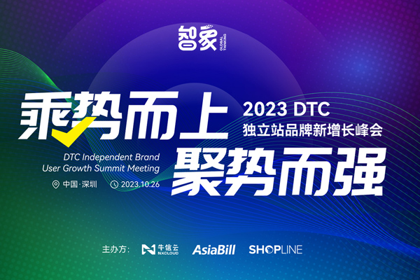 乘势而上·聚势而强 —— 2023DTC独立站品牌新增长峰会