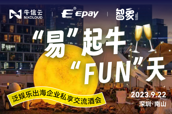 “易”起牛“FUN”天 ——泛娱乐出海企业私享交流酒会