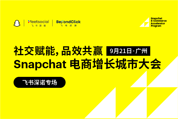 社交赋能，品效共赢｜Snapchat电商增长城市大会