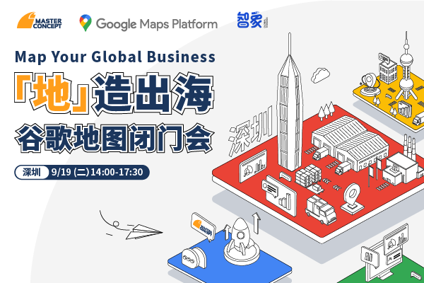 「地」造出海·谷歌地图闭门会