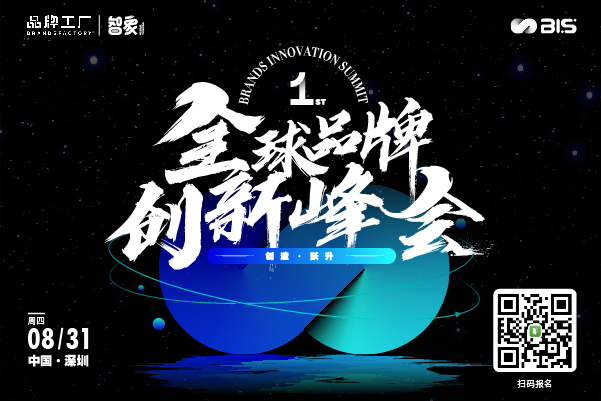 创造·跃升——全球品牌创新峰会