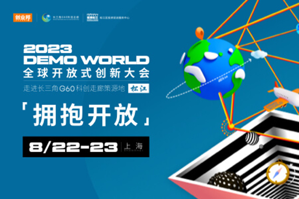 2023 DEMO WORLD 全球开放式创新大会