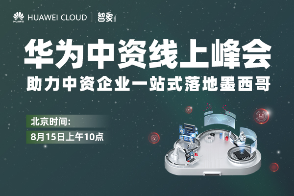 华为中资线上峰会-助力中资企业一站式落地墨西哥