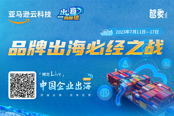 中国企业出海周周谈｜品牌出海必经之战