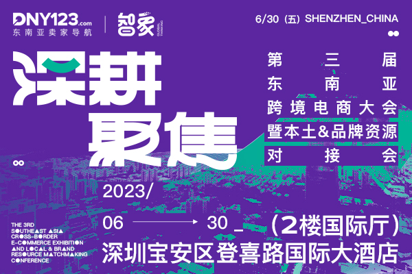 深耕·聚焦——第三届东南亚跨境电商大会暨本地化&amp;品牌资源对接会(深圳站）