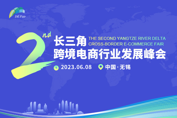 第二届长三角跨境电商行业发展峰会
