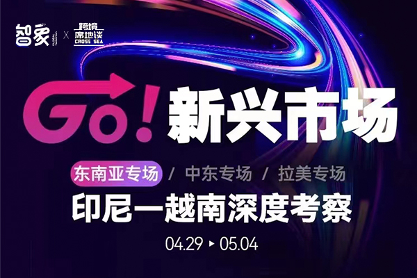 GO新兴市场：印尼-越南深度考察