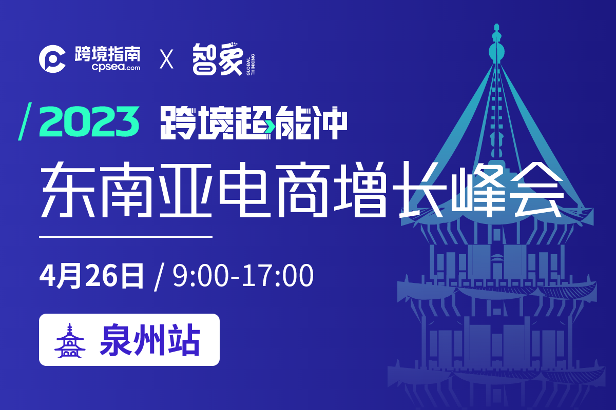 2023跨境超能冲｜东南亚电商增长峰会●泉州站