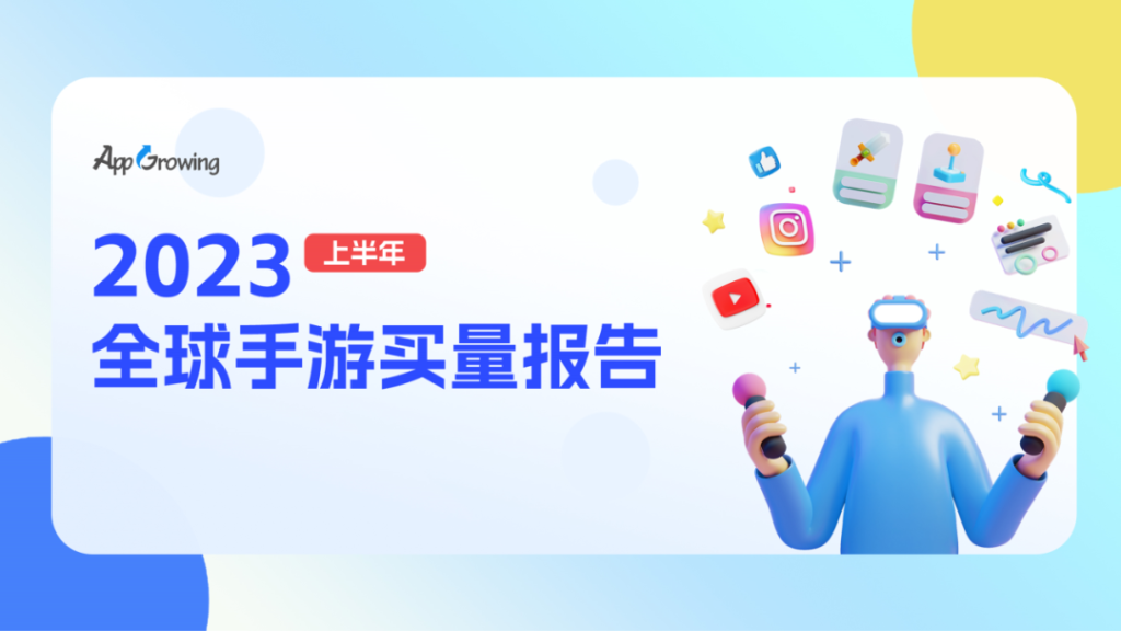 数据报告 | 《2023 上半年全球手游买量报告》 数据报告 | 《2023 上半年全球手游买量报告》