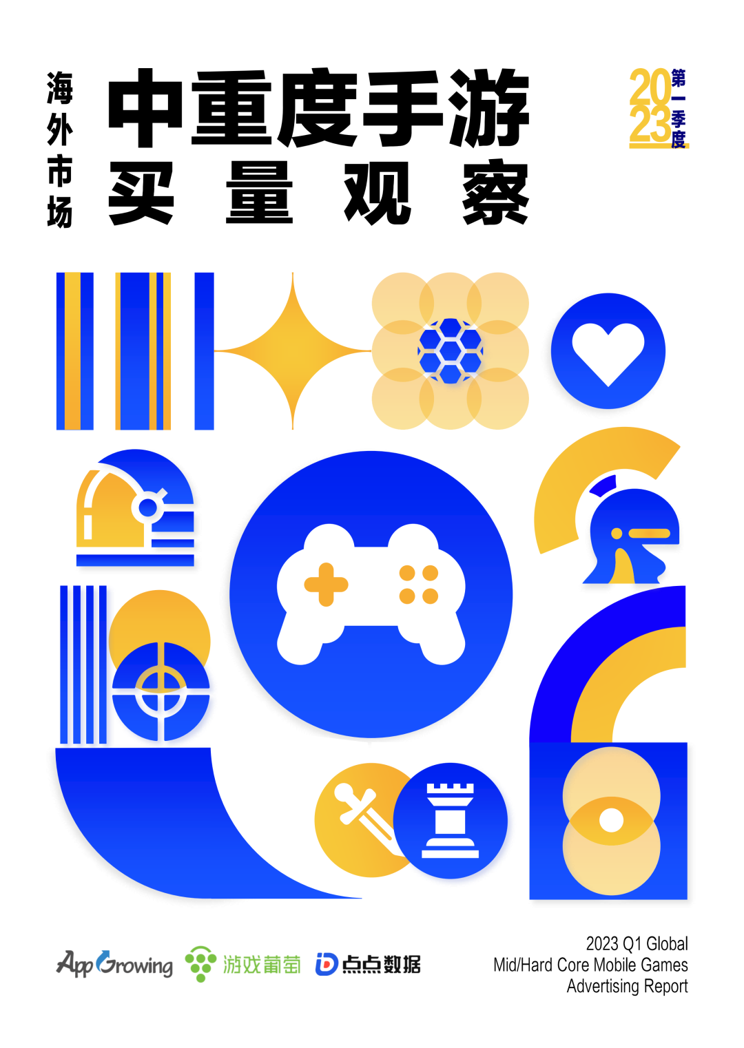 数据报告 | 《2023年第一季度海外市场中重度手游买量观察》