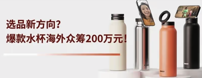 选品新方向？水杯变爆款，海外众筹超200万元！