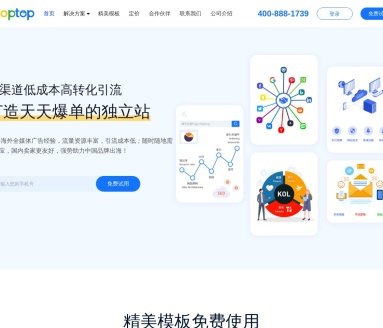 Shoptop是中国领先的跨境电商独立站建站SaaS服务平台，拥有十多年的海外营销推广经验。
