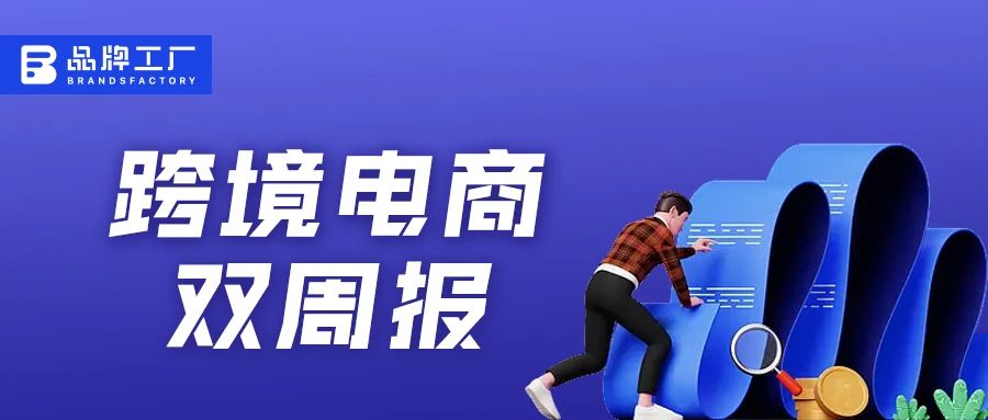 跨境电商双周报(3.6-3.17) :Temu将上线英国站;Shopee2022年GMV达735亿美元 跨境电商双周报(3.6-3.17) :Temu将上线英国站;Shopee2022年GMV达735亿美元